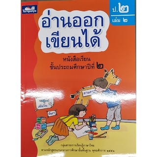 อ่านออกเขียนได้ ป.2 เล่ม 2 ธารปัญญา