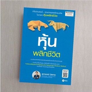 หุ้นพลิกชีวิต (ฉบับปรับปรุงใหม่)