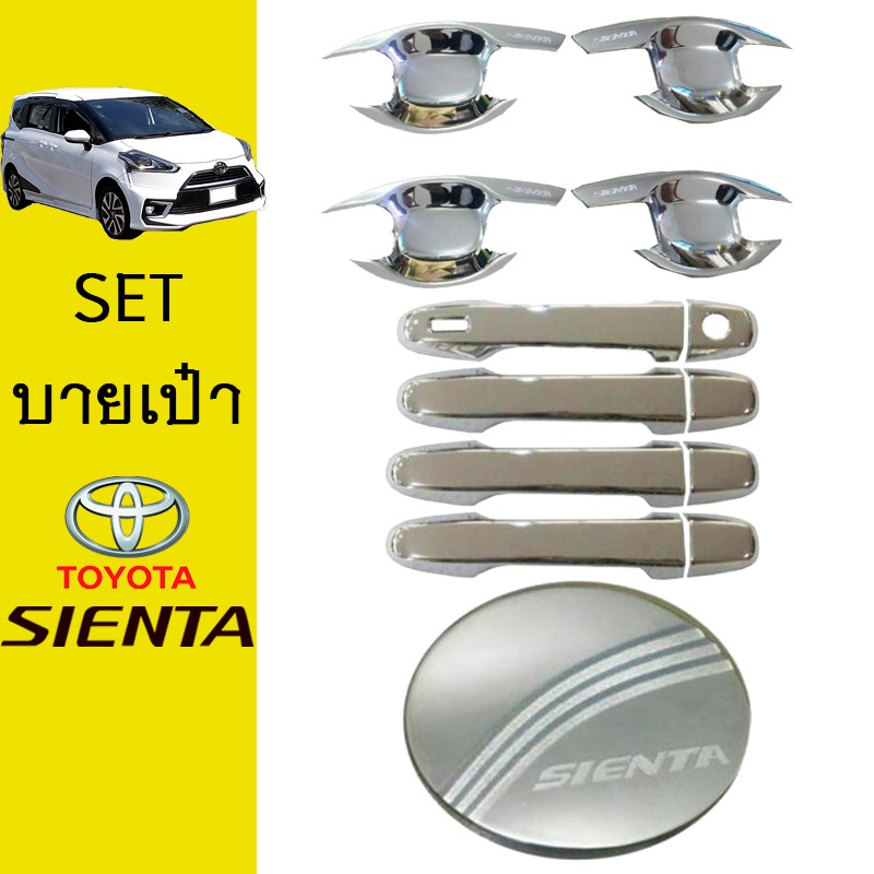 ชุดแต่ง Sienta เบ้าประตู,มือจับ(มีปุ่มกดระบุ),ฝาถัง ชุบโครเมี่ยม Toyota Sienta