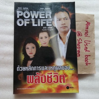 Power of Life ด้วยหลักการและเหตุผลของพลังชีวิต  /   ศุภกิจ รุ่งโรจน์/ นัสสรา หงษ์ร่อน/ อารียา บุญนิมิตร