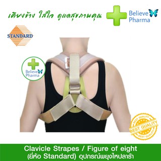 STANDARD อุปกรณ์พยุงไหล่ ดึงสะบักไหล่ ปรับหลังค่อม (Clavicle Straps-Figure of eight)