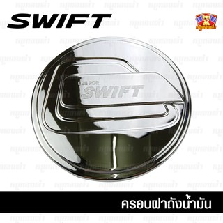 Suzuki Swift 2018-รุ่นปัจจุบัน-ครอบฝาถัง, ครอบฝาถังน้ำมัน, ฝาปิดถัง ชุบโครเมี่ยม (F4)