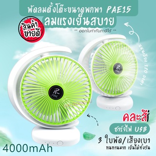 พัดลม PAE-15 / F-138 / 5588W HT-5580 / PAE-14 พัดลมตั้งโต๊ะ พัดลมเล็ก ชาร์จ USB ลมแรง3เท่า Fan Portable พัดลมพกพา มีแบต