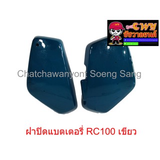 ฝาปิดแบตเตอรี่ RC100 สีเขียว (018014)