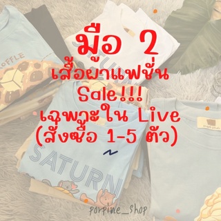 มือ 2 ( สั่ง 1-5 ตัว) เฉพาะไลฟ์สด!!!