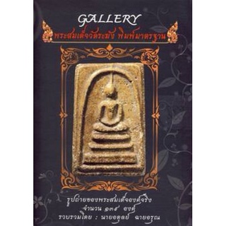 หนังสือ Gallery พระสมเด็จวัดระฆัง พิมพ์มาตรฐาน (ปกแข็ง)