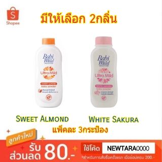 💥โปรสุดพิเศษ!!!💥 Babi Mild แป้งเด็ก เบบี้มายด์ อัลตร้ามายด์ ขนาด 180กรัม/กระป๋อง ยกแพ็ค 3กระป๋อง Ultramild Baby Powder (