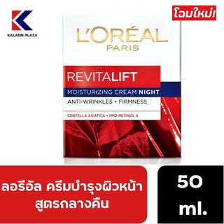 LOREAL paris moisturizing cream night โฉมใหม่!!