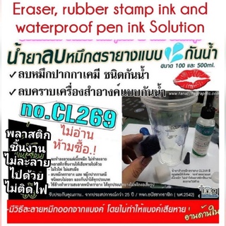 น้ำยาลบหมึกตรายาง CL269 หมึกปากกาเคมีชนิดกันน้ำได้ทุกชนิด Solution eraser pen  &amp; rubber stamp ink for Watorproof ink