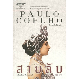 สายลับ THE SPY (Paulo Coelho)