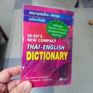 พจนานุกรมไทย-อังกฤษ ฉบับกะทัดรัด Se-eds New compact Thai-English Dictionary/85.-/9786160828623