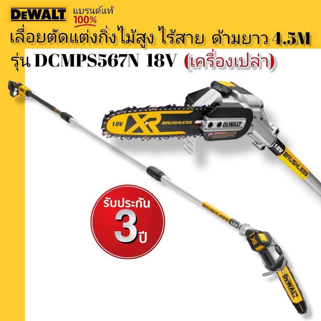 DEWALT รุ่น DCMPS567N 18V. เลื่อยตัดแต่งกิ่งไม้สูง ไร้สาย ด้ามยาว 4.5 M ...