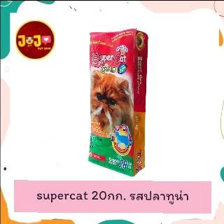 อาหารแมว super cat 1ถุง ขนาด20กก. แบบไม่แพค