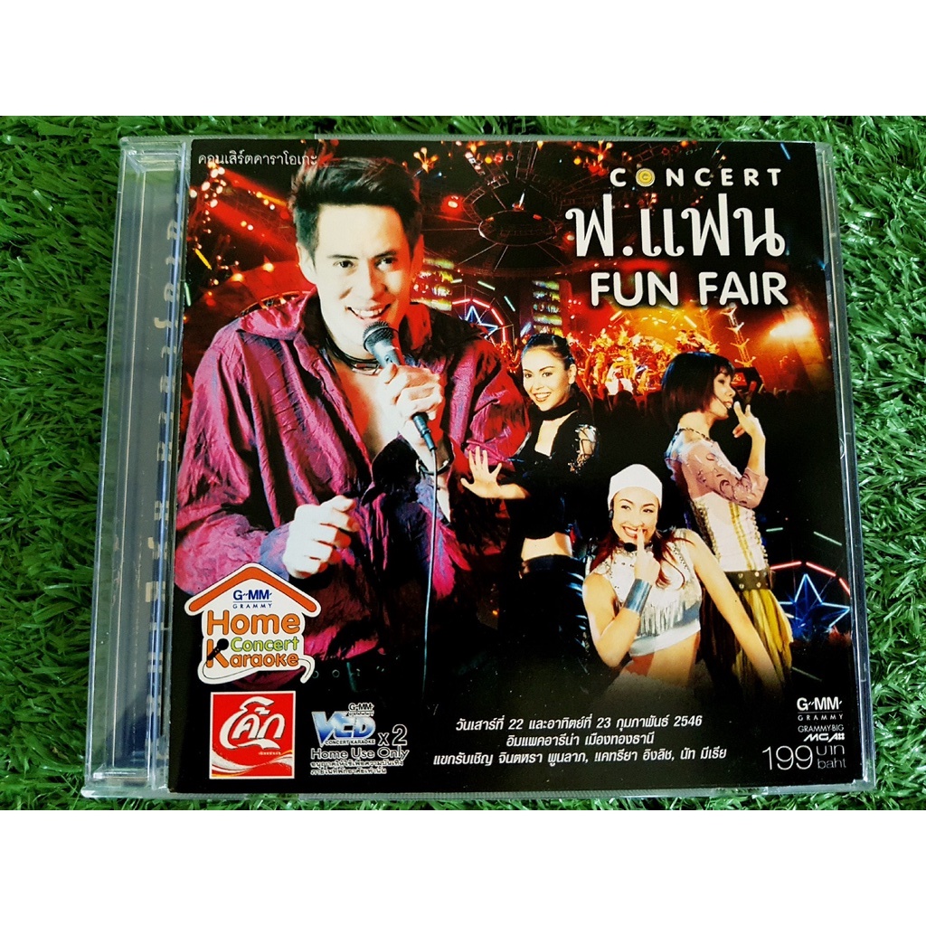 VCD คอนเสิร์ต ฟ.แฟน Fun Fair เบิร์ด ธงไชย เบิร์ด & จินตรา & แคท & นัท