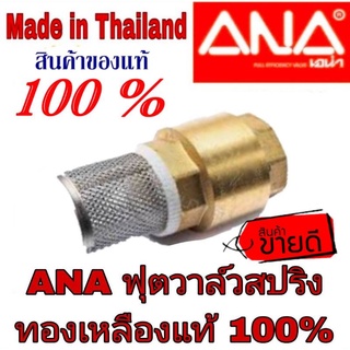 ANA ฟุตวาล์ว ทองเหลือง แท้100%