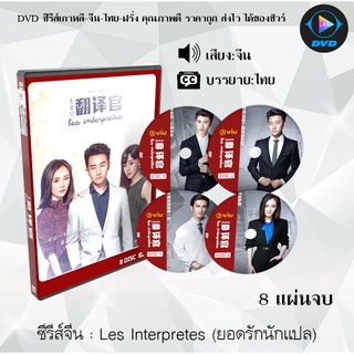 ซีรีส์จีน Les Interpretes (ยอดรักนักแปล) : 8 แผ่นจบ (ซับไทย)