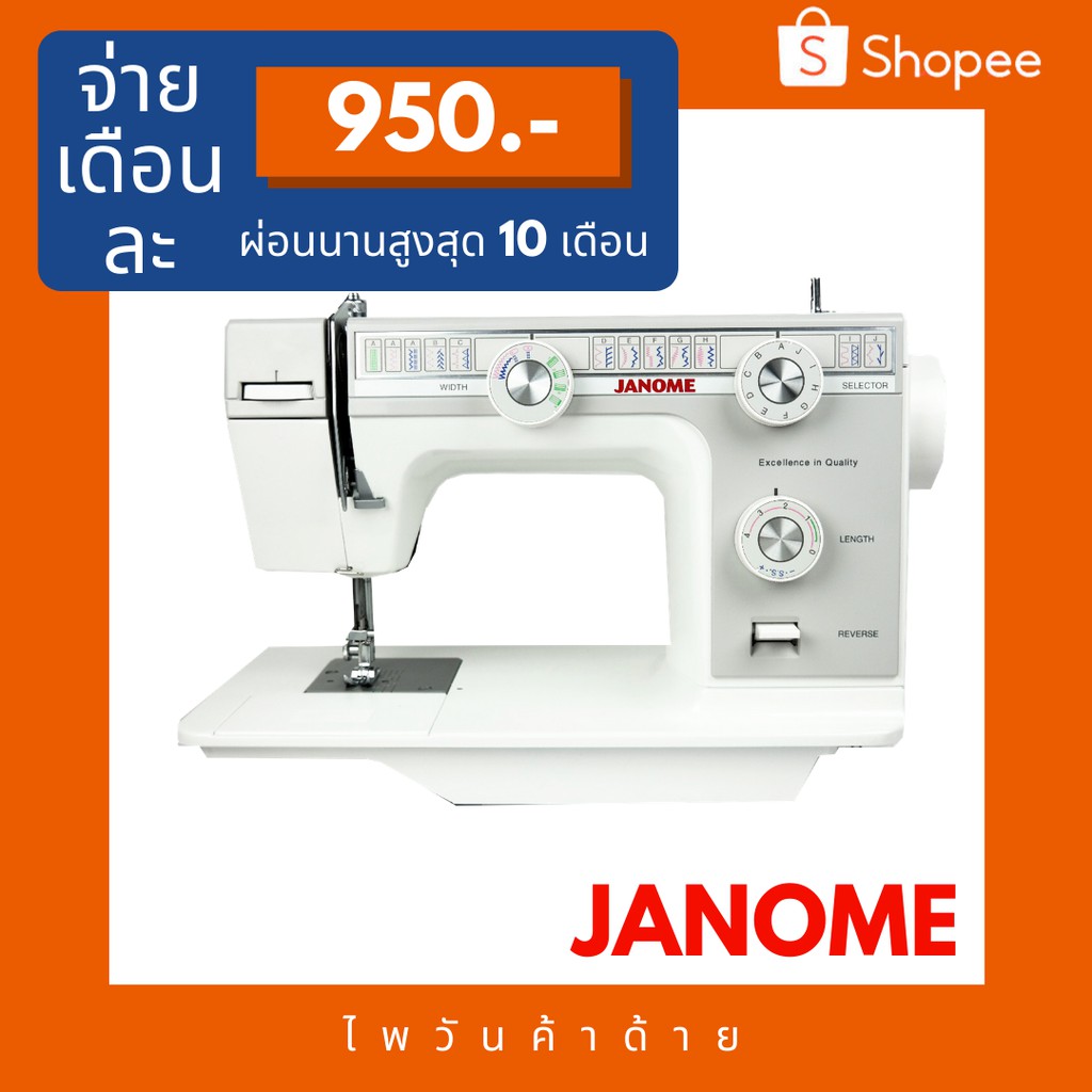 JANOMEจักรเย็บผ้าไฟฟ้ารุ่น721-23ลาย จักรซิกแซกกระเป๋าหิ้ว *รบกวนอ่านรายละเอียดก่อนสั่ง* ประกัน6เดือน