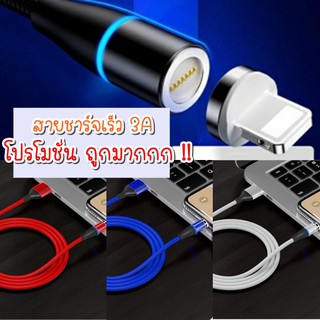 สายชาร์จ สายชาร์จแม่เหล็ก สายชาร์จเร็ว 3A สำหรับ iphone samsung type c ราคาถูก