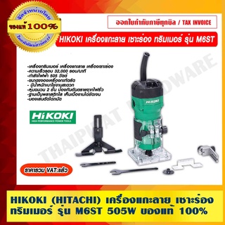 HIKOKI (HITACHI) เครื่องแกะลาย เซาะร่อง ทริมเมอร์ รุ่น M6ST 505W ของแท้ 100% ร้านเป็นตัวแทนจำหน่ายโดยตรง รับประกัน 1 ปี