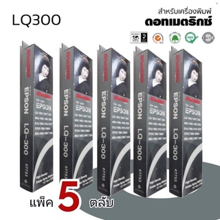 LQ300***แพ็ค 5ตลับ**ตลับผ้าหมึกดอทเมตริกซ์ #S015506 หมึกสีดำ เทียบเท่าใช้กับเครื่องพิมพ์Epsonรุ่นLQ-300/300+/500