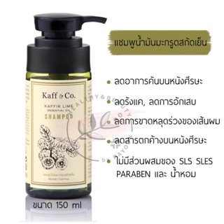 ☄️Sale 💥 KAFF &amp; CO แชมพูมะกรูดสะกัดเย็น ขนาด 150 ML. ลดอาการคัน รังแค kaff and Co c1