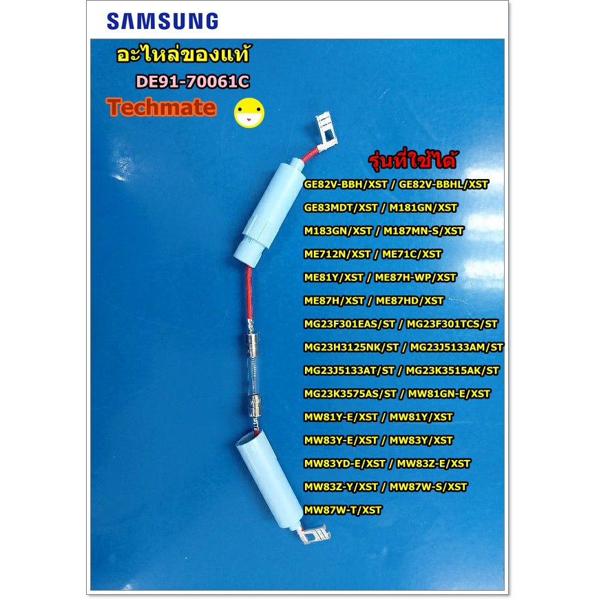 อะไหล่แท้/อะไหล่ฟิวส์ไมโครเวฟซัมซุง SAMSUNG/DE91-70061C