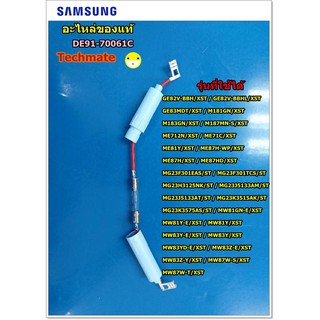 อะไหล่แท้/ฟิวส์ไมโครเวฟซัมซุง SAMSUNG/DE91-70061C