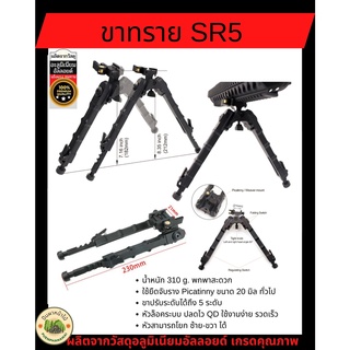 ขาทราย SR5 V9 Tripod ปลดไว ปรับได้ 5 ระดับ เอียงซ้าย-ขวา ได้