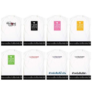 เสื้อยืดพิมพ์ลาย "I got Vaccinated Covid-19" (สามารถเปลี่ยนวันที่ฉีดวัคซีนได้ตามต้องการ)
