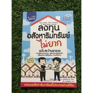 ลงทุนอสังหาริมทรัพย์ไม่ยาก ฉบับ ลงทุนบ้านพารวย : Easy Guide : Start Investing In Real Estate (House)