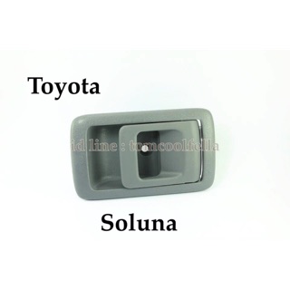 มือเปิดประตูด้านใน toyota soluna