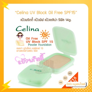 แป้งพริตตี้ แป้งพัฟ แป้งเซลิน่า รีฟิล Celina UV Block Oil Free Powder Foundation SPF15