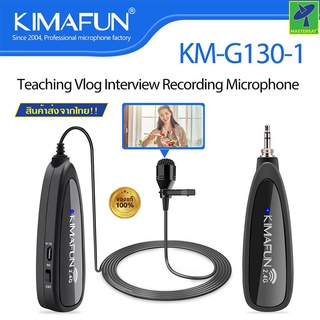 Mastersat Kimafun KM-G130-1 ไมค์ไร้สาย 2.4G ไลฟ์สด หนีบเสื้อ Mic Wireless รับสัญญาณได้ไกล 15 เมตร ช่วยตัดเสียงรบกวนรอบ