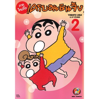 NED Comics เครยอน ชินจัง ภาคใหม่กิ๊ก เล่ม 2