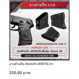 ยางด้ามปืน..สำหรับปืนสั้นรุ่น..Glock26