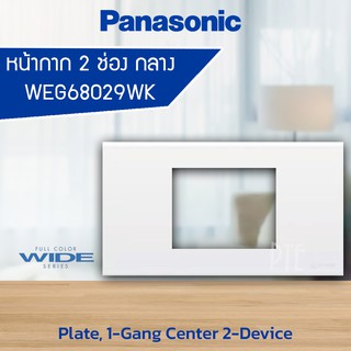 หน้ากาก 2ช่อง กลาง ปลั๊กกราวด์เดี่ยว PANASONIC WEG68029WK