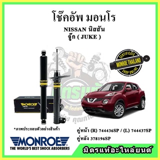 🔥 MONROE มอนโร โช๊คอัพ NISSAN นิสสัน จู๊ค JUKE ปี 10-19 โช๊คอัพรถยนต์ OE Spectrum