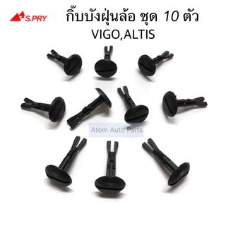 กิ๊บบังฝุ่นล้อ ALTIS , VIGO ชุด 10 ตัว รหัส.i78   เฮงยนต์ วรจักร