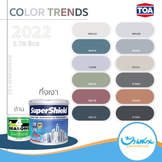 TOA สีทาบ้าน เฉดสี 2022 SuperShield,4 Seasons กึ่งเงา 3.78 ลิตร สีทาภายนอก สีทาภายใน จับคู่ลงตัว เกรดสูงสุด สีทนได้