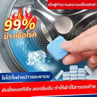 เม็ดฟู่ทำความสะอาดเครื่องซักผ้า 1กล่อง/12ชิ้น ก้อนฟู่ล้างเครื่องซักผ้า