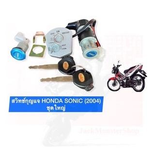 สวิทช์กุญแจ HONDA SONIC (2004) ชุดใหญ่ อย่างดี