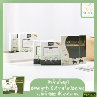 ส่งฟรีลดแรง โปรโมชั่นลดไวx2 VENISTA + VALENS ( เวนิสต้า4กล่อง+วาเลนเอส2แถม2 ) ลด 3-10 โล