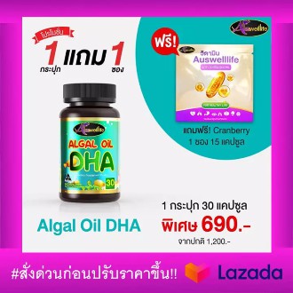 (ของแท้ 100%) Auswelllife Algal Oil DHA วิตามินบำรุงสมอง ดีเอชเอ 30 Capsules แถมฟรี แครนเบอร์รี่ C 15 แคปซูล