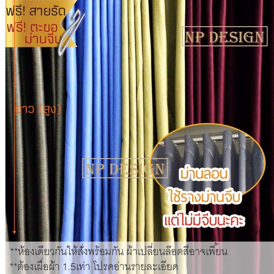 ผ้าม่านลอน1ผืน ใช้รางม่านจีบ มีตะขอ9cm สำหรับหน้าต่าง ประตู เป็นผ้าตึงไม่มีจีบ กันUV กั้นแอร์ ดีมาก