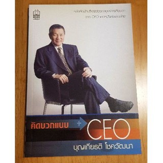 คิดบวกแบบ CEO หลักคิดนักบริหารด้วยกลยุทธ์การคิดบวก จาก CEO แถวหน้าแห่งเมืองไทย บุญเกียรติ โชควัฒนา