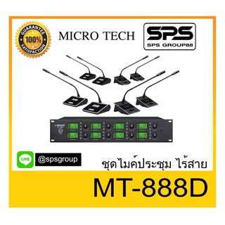 ชุดไมค์ประชุมไร้สาย ยี่ห้อ MICRO TECH รุ่น MT-888D พร้อมส่ง ของแท้ 1000%