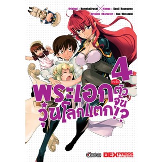 DEXPRESS หนังสือการ์ตูน พระเอก(จำเป็น)ตัวจุ้นวุ่นโลกแตก เล่ม 4