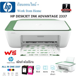 HP Desk Jet Advantage 2337 All-in-one Print Scan Copy เรียนออนไลน์ ฟรีหมึก 1 ชุด ประกันศูนย์ 1ปี