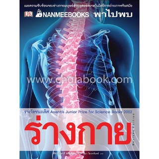 9786160442775|c111|ร่างกาย :NANMEEBOOKS พาไปพบ (REVISED EDITION)