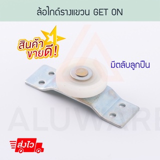 ล้อไกด์รางแขวน Get On ล้อไกด์เก็ตออน ล้อกันแกว่ง ล้อบานเลื่อน GO ล้อ ลูกล้อ บานรางแขวน บานเลื่อน หน้าต่าง Aluware AW046